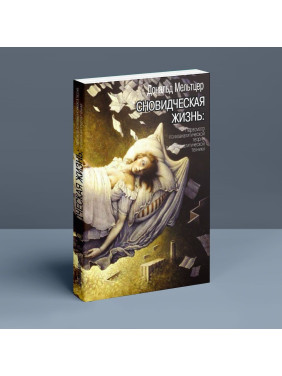 Сновидческая жизнь. Пересмотр психоаналитической теории и психоаналитической техники. Дональд Мельцер