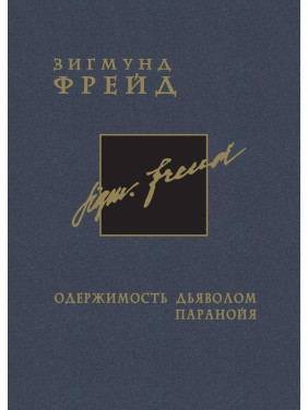 Одержимость дьяволом. Паранойя. Том 3. Зиґмунд Фройд