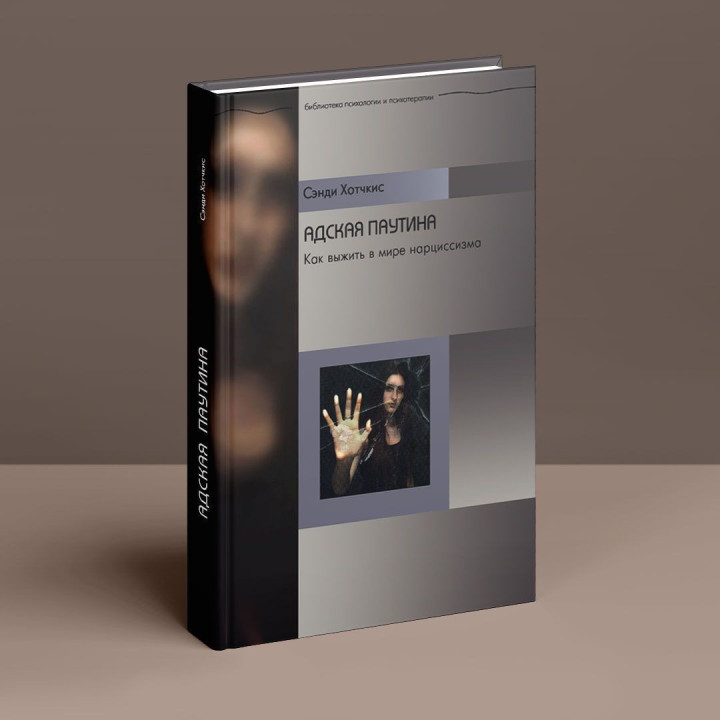 Адская паутина. Как выжить в мире нарциссизма. Сенді Хотчкіс