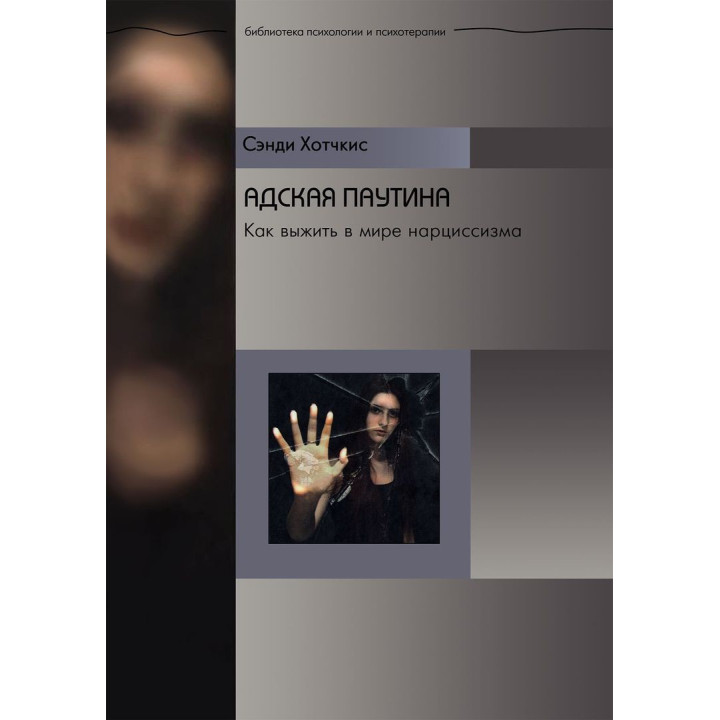 Адская паутина. Как выжить в мире нарциссизма. Сенді Хотчкіс