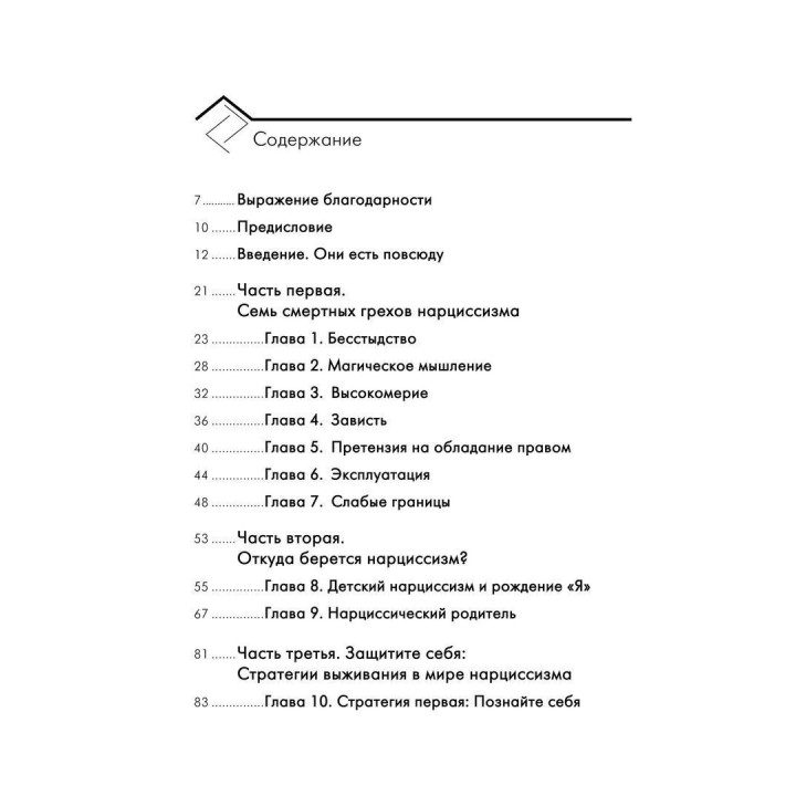 Адская паутина. Как выжить в мире нарциссизма. Сенді Хотчкіс