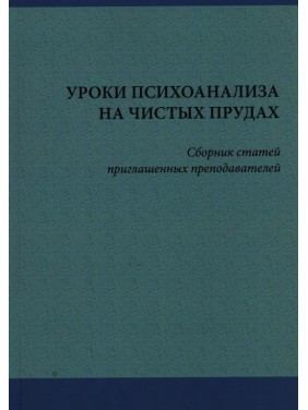 Уроки психоанализа на чистых прудах. Сборник статей приглашенных преподавателей
