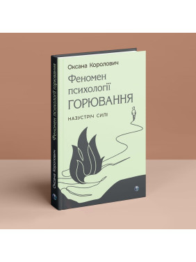 Феномен психології горювання. Назустріч Силі.Оксана Королович.