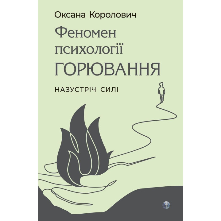 Феномен психологии горения. Навстречу Сили. Оксана Королевич.