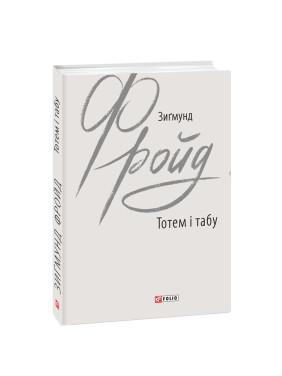 Тотем і табу. Зиґмунд Фройд