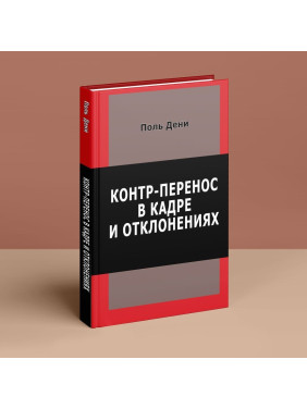 Контр-перенос в кадре и отклонениях. Поль Дені