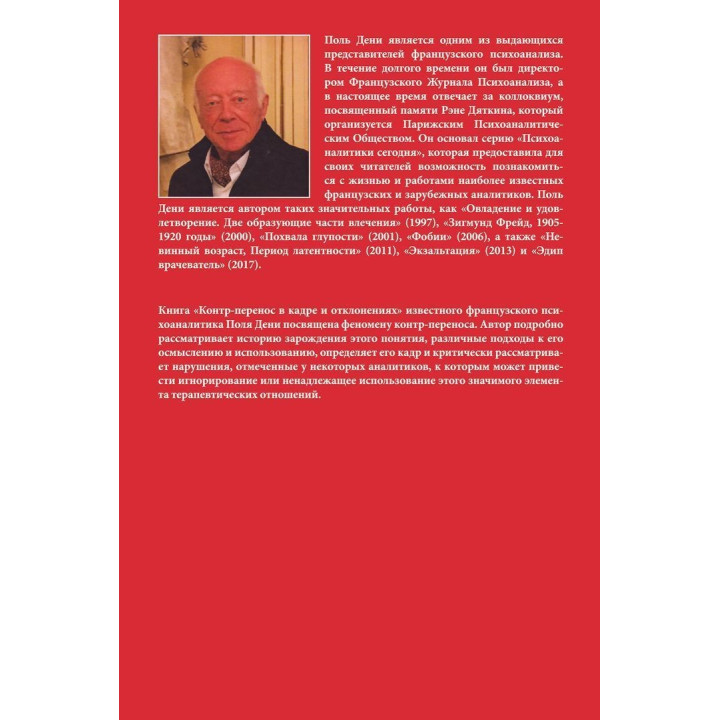 Контр-перенос в кадре и отклонениях. Поль Дені