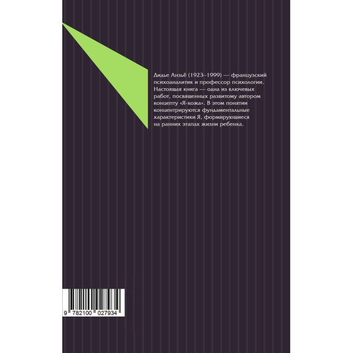 Я-кожа. Дідьє Анзьє