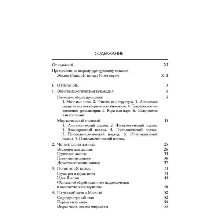 Я-кожа. Дідьє Анзьє