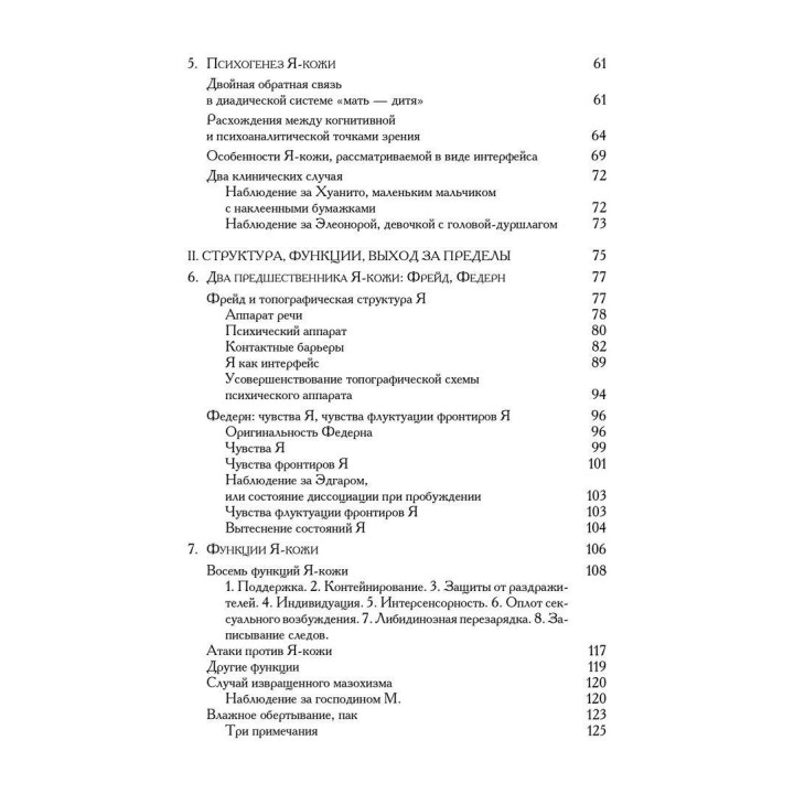 Я-кожа. Дідьє Анзьє