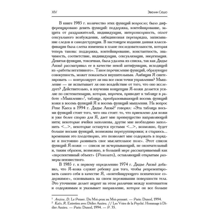 Я-кожа. Дідьє Анзьє