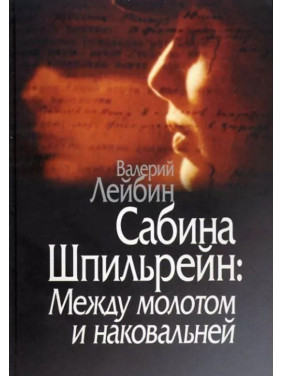 Сабина Шпильрейн: Между молотом и наковальней. Валерій Лейбін