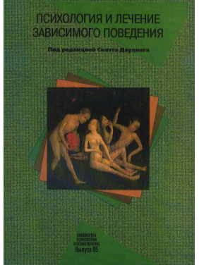 Психология и лечение зависимого поведения. Скотт Даулінг