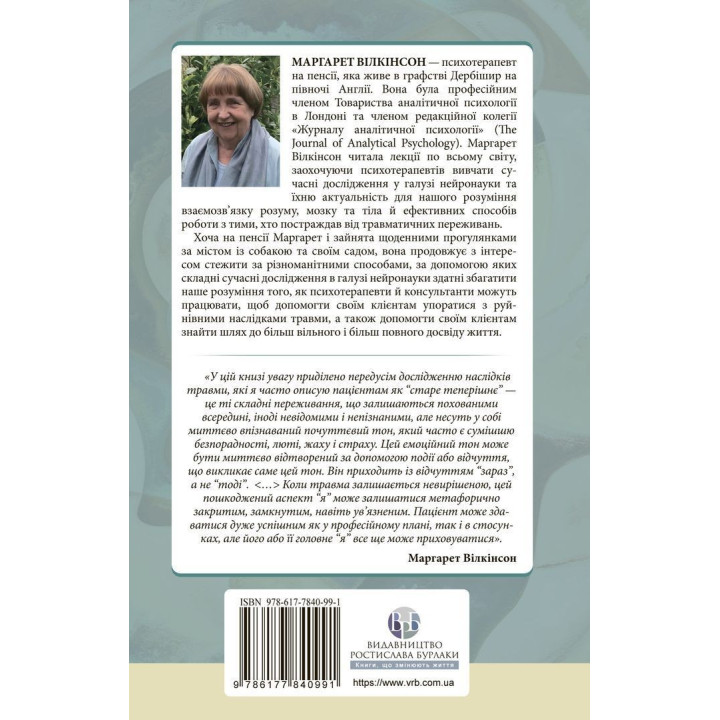 Як змінюється психіка під час психотерапії: емоції, прив’язаність, травма й нейробіологія. Маргарет Вілкінсон