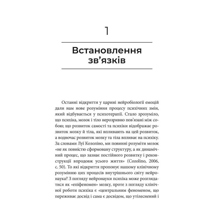 Як змінюється психіка під час психотерапії: емоції, прив’язаність, травма й нейробіологія. Маргарет Вілкінсон