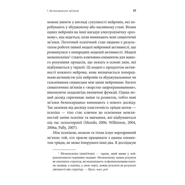 Як змінюється психіка під час психотерапії: емоції, прив’язаність, травма й нейробіологія. Маргарет Вілкінсон