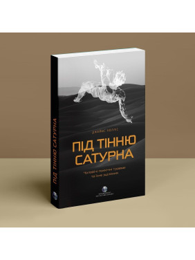 Під тінню Сатурна. Чоловічі психічні травми та їхнє зцілення. Джеймс Холліс