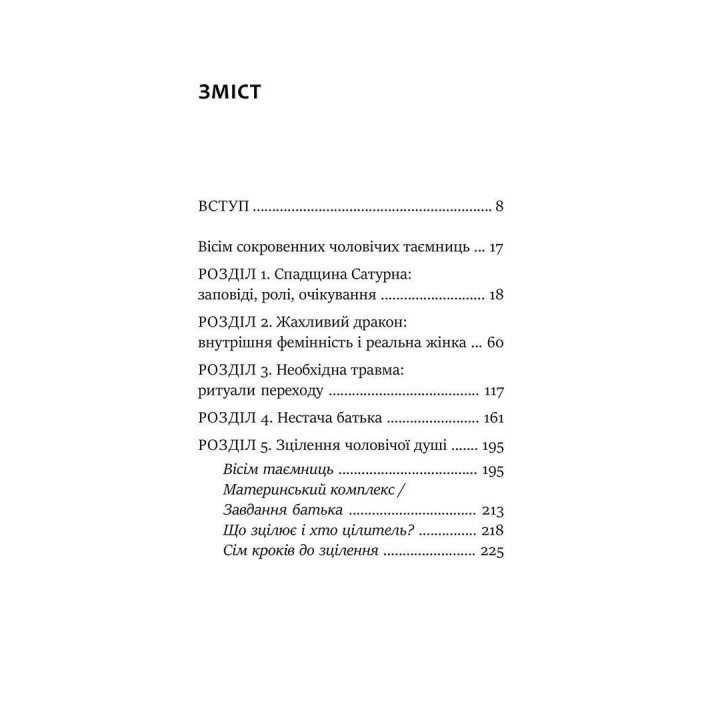 Під тінню Сатурна. Чоловічі психічні травми та їхнє зцілення. Джеймс Холліс