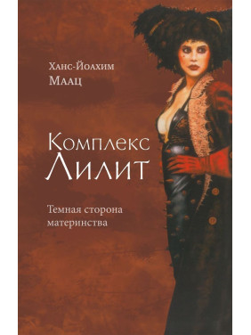 Комплекс Лилит. Темная сторона материнства. Ганс-Йоахім Маац