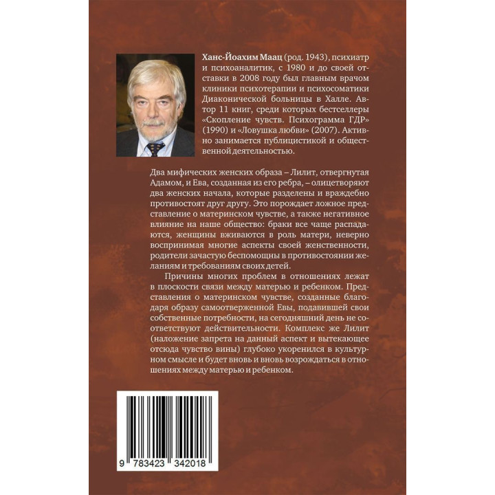 Комплекс Лилит. Темная сторона материнства. Ганс-Йоахім Маац