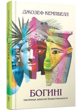 Богині. Таємниця жіночої божественності. Джозеф Кемпбелл