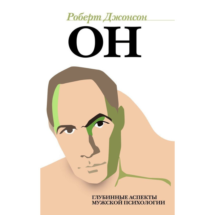 Вон. Глубинные нюансы мужской психологии. Роберт Джонсон