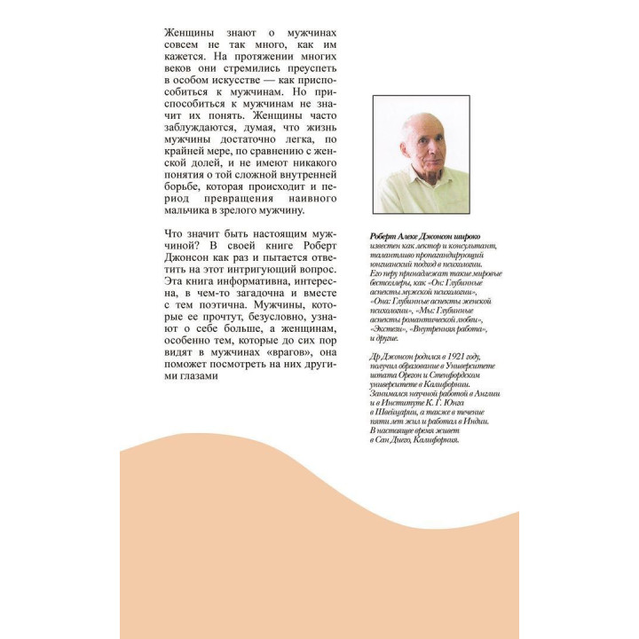 Вон. Глубинные нюансы мужской психологии. Роберт Джонсон