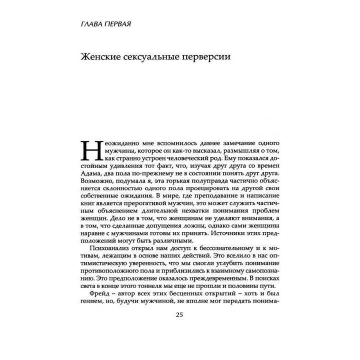 Мать. Мадонна. Блудница: Идеализация и обесценивание материнства. Естела В. Веллдон