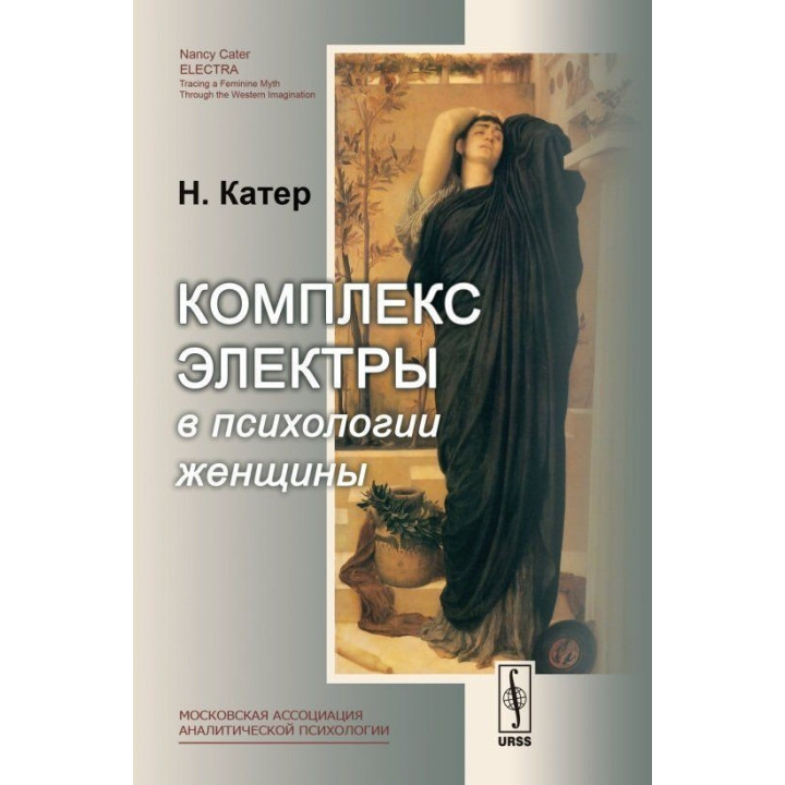 Комплекс Электры в психологии женщины. Ненсі Катер