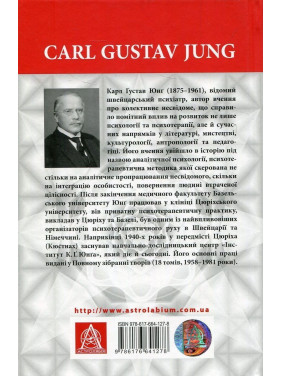 Архетипи і колективне несвідоме. Карл Ґустав Юнґ