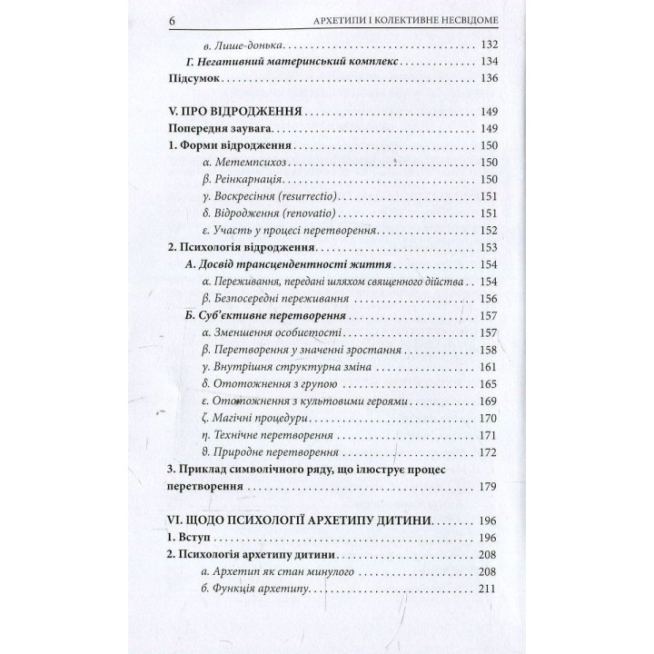 Архетипи і колективне несвідоме. Карл Ґустав Юнґ