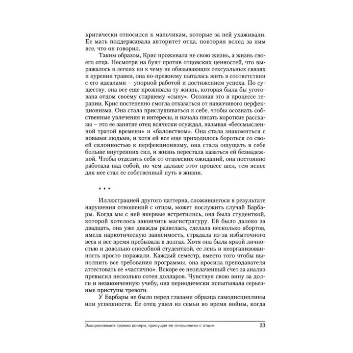 Эмоциональная женская травма. Исцеление детской травмы, полученной дочерью в отношениях с отцом. Лінда Ш. Леонард