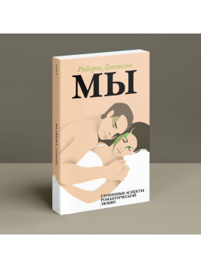 Мы. Глубинные аспекты романтической любви. Роберт Джонсон