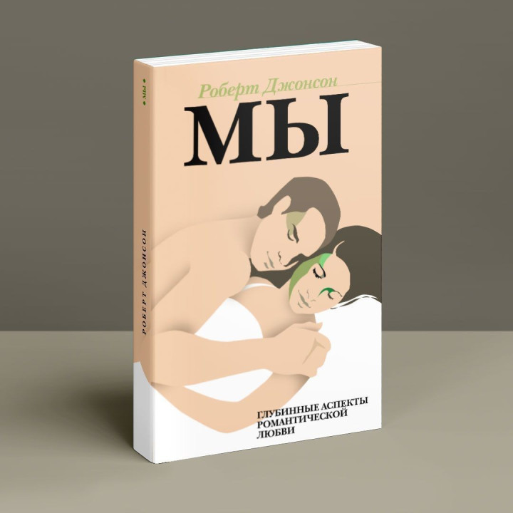 Мы. Глубинные нюансы романтической любви. Роберт Джонсон