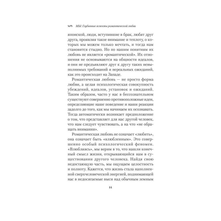 Мы. Глубинные нюансы романтической любви. Роберт Джонсон
