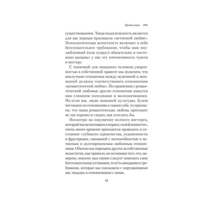 Мы. Глубинные нюансы романтической любви. Роберт Джонсон
