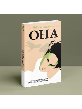 Она. Глубинные аспекты женской психологии. Роберт Джонсон