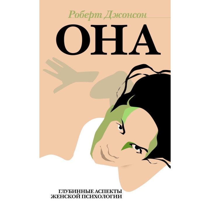 Она. Глубинные аспекты женской психологии. Роберт Джонсон