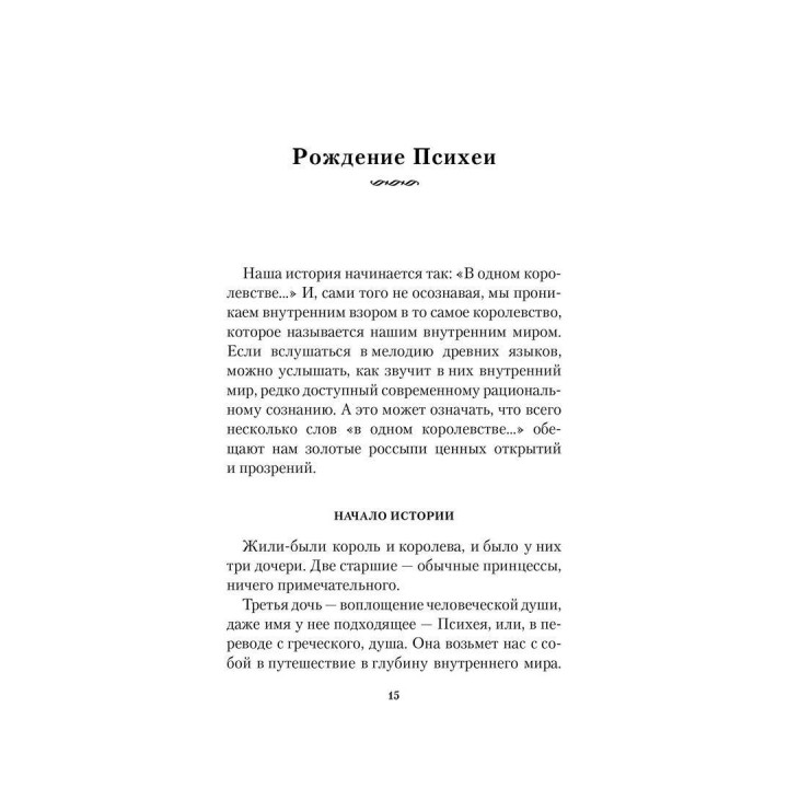 Она. Глубинные аспекты женской психологии. Роберт Джонсон