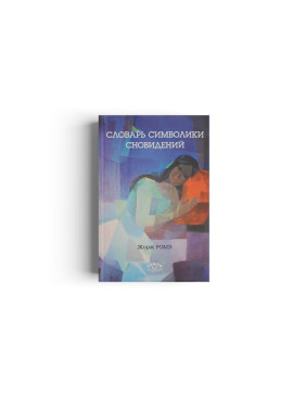 Словарь символики сновидений. Жорж Роме