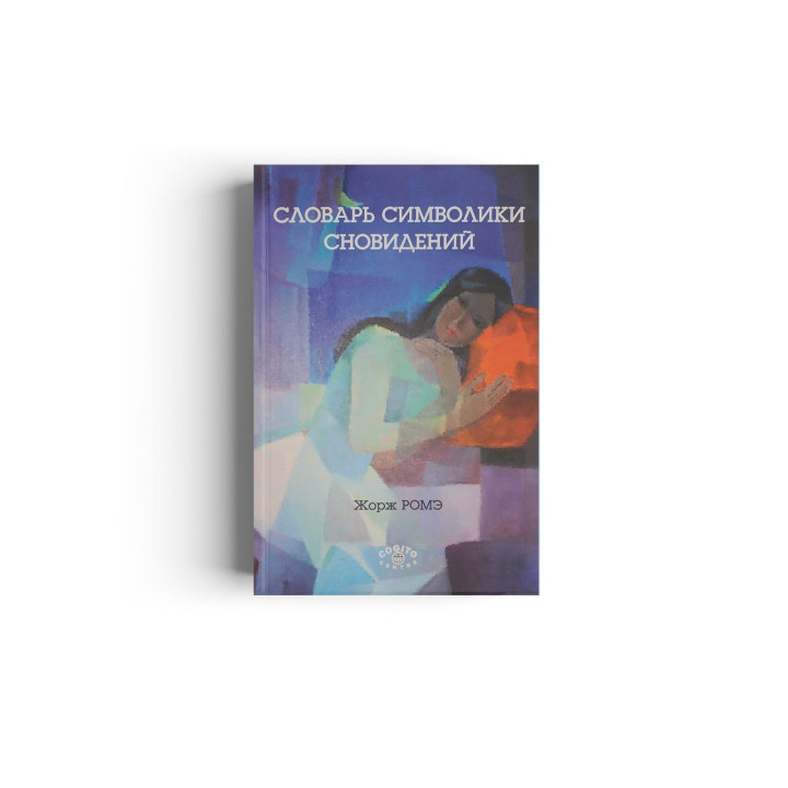 Словарь символики сновидений. Жорж Роме