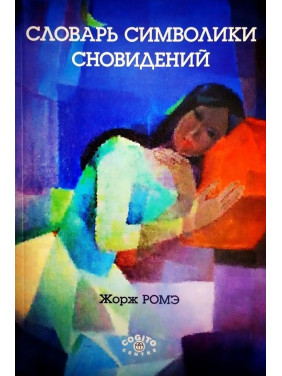 Словарь символики сновидений. Жорж Роме