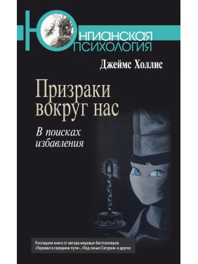 Привиды вокруг нас. В поисках избавления. Джеймс Холлис