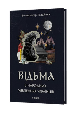 Відьма в народних yявленнях українців. Володимир Галайчук