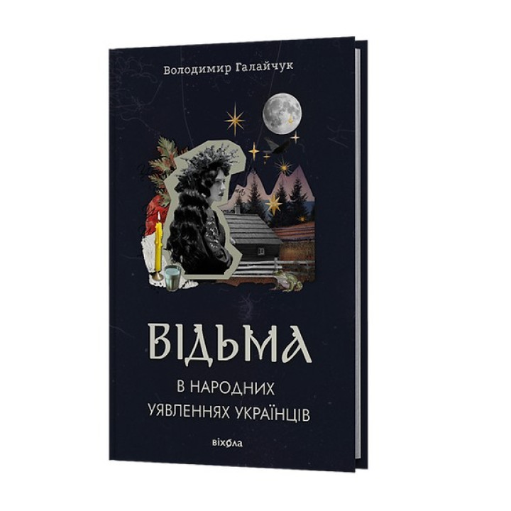 Відьма в народних yявленнях українців. Володимир Галайчук