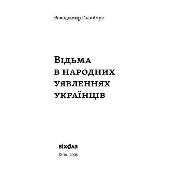 Відьма в народних yявленнях українців. Володимир Галайчук