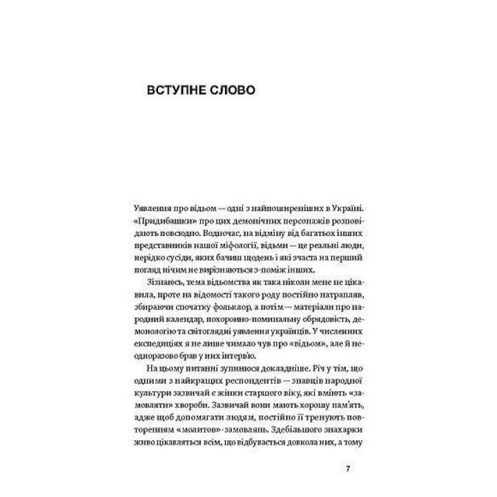 Відьма в народних yявленнях українців. Володимир Галайчук