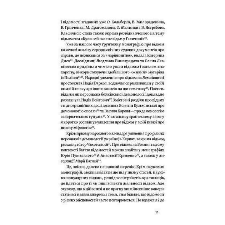Відьма в народних yявленнях українців. Володимир Галайчук
