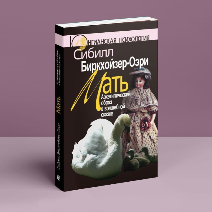 Мать: Архетипический образ в волшебной сказке. Сібіл Біркхойзер-Оері