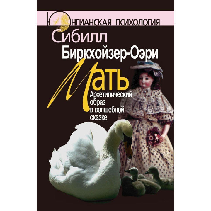 Мать: Архетипический образ в волшебной сказке. Сібіл Біркхойзер-Оері